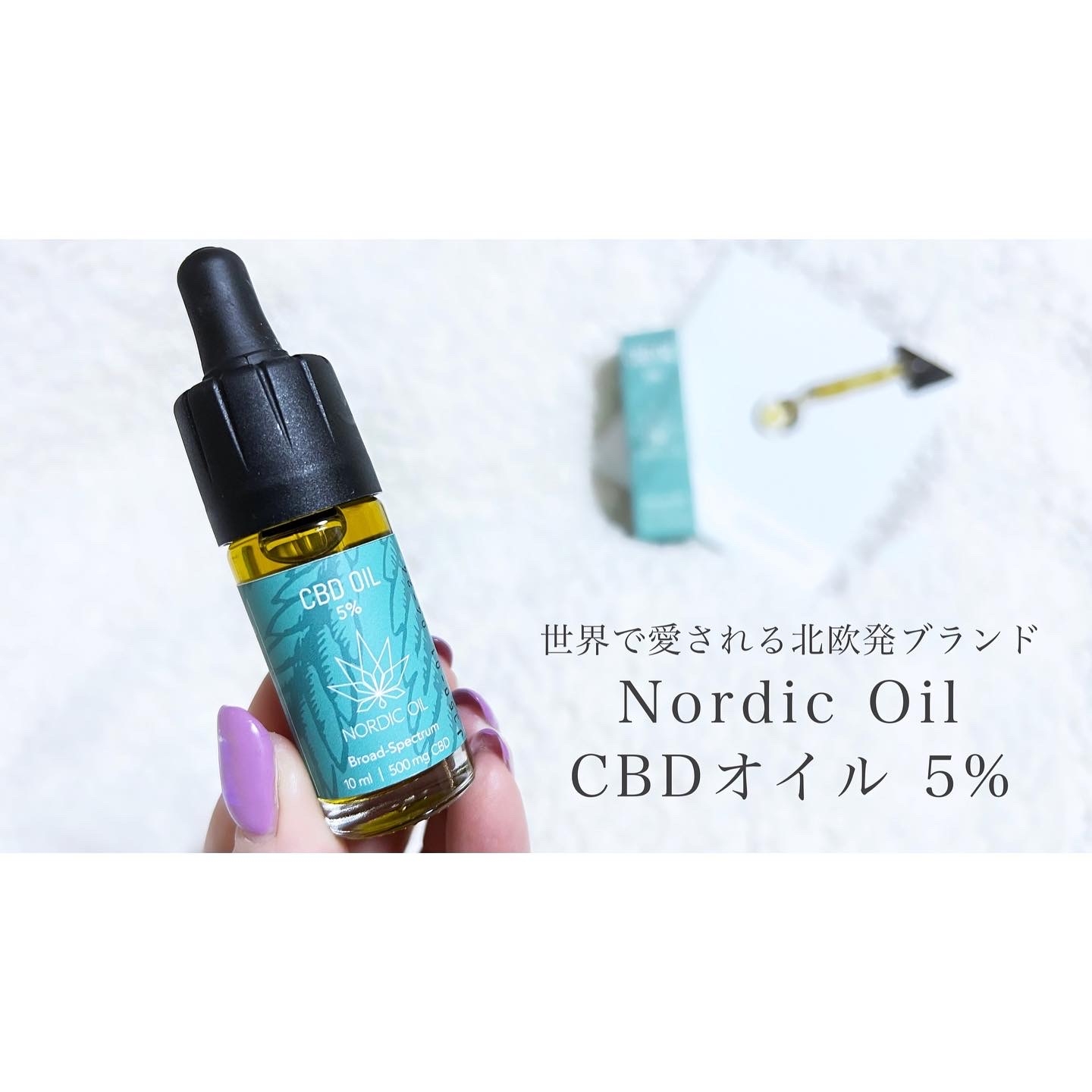 Nordic Oil  CBDオイル 5%の良い点・メリットに関するcosmemo2021さんの口コミ画像1