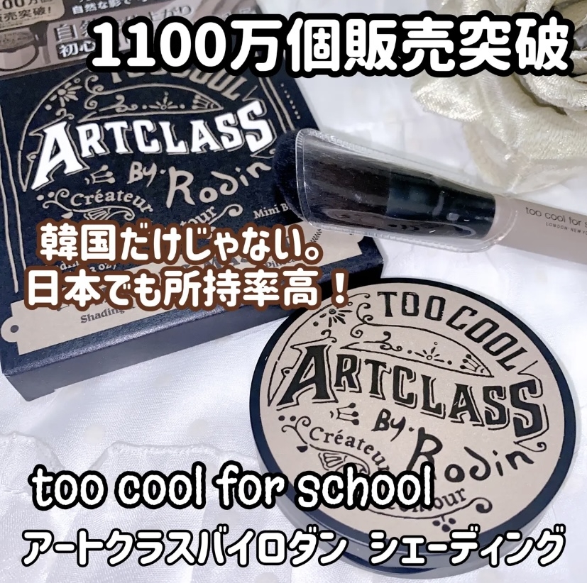 too cool for school(トゥークールフォースクール) アートクラス バイ ロダン シェーディングの良い点・メリットに関する珈琲豆♡さんの口コミ画像1