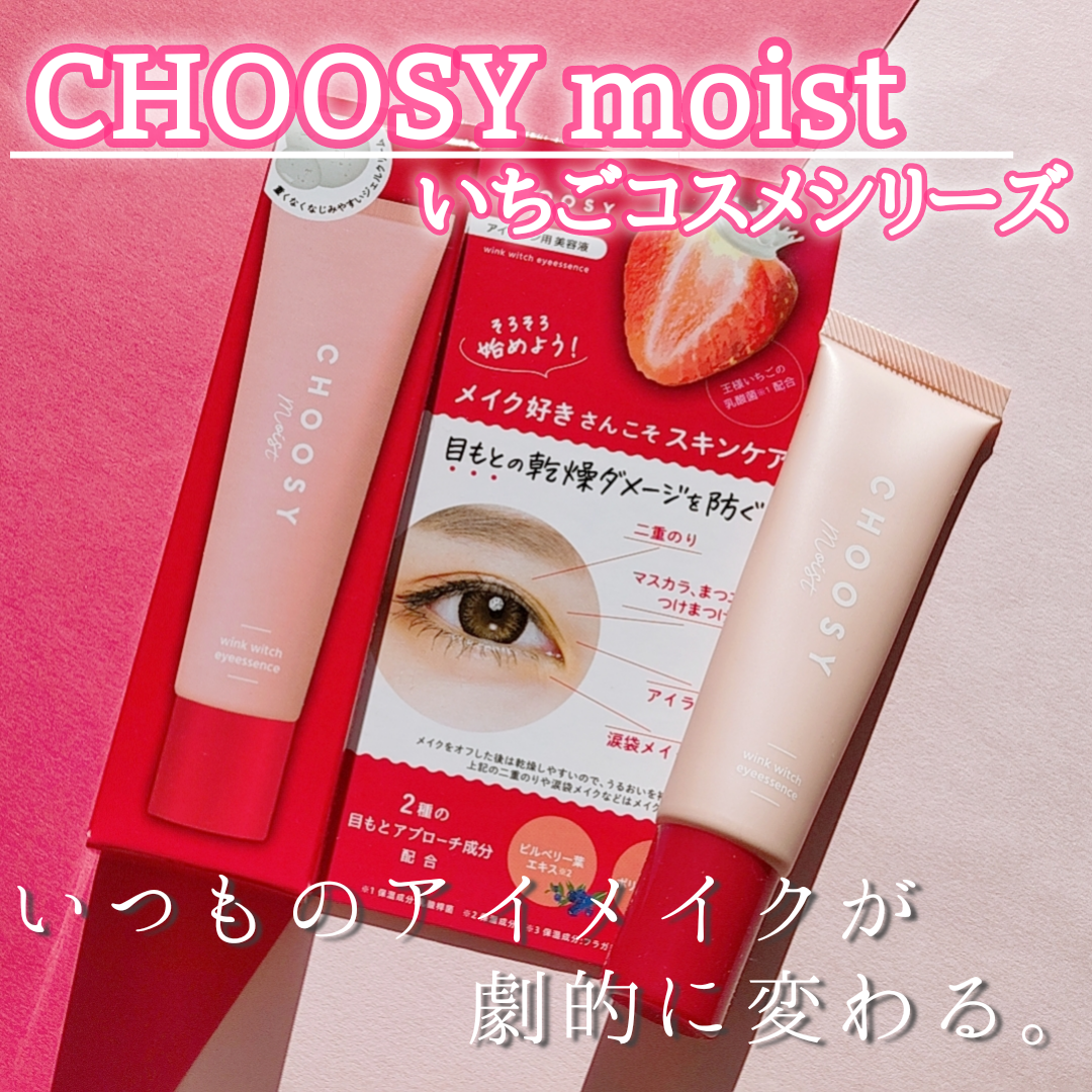 CHOOSY moist
ウインクウィッチ アイエッセンスに関する優亜さんの口コミ画像1
