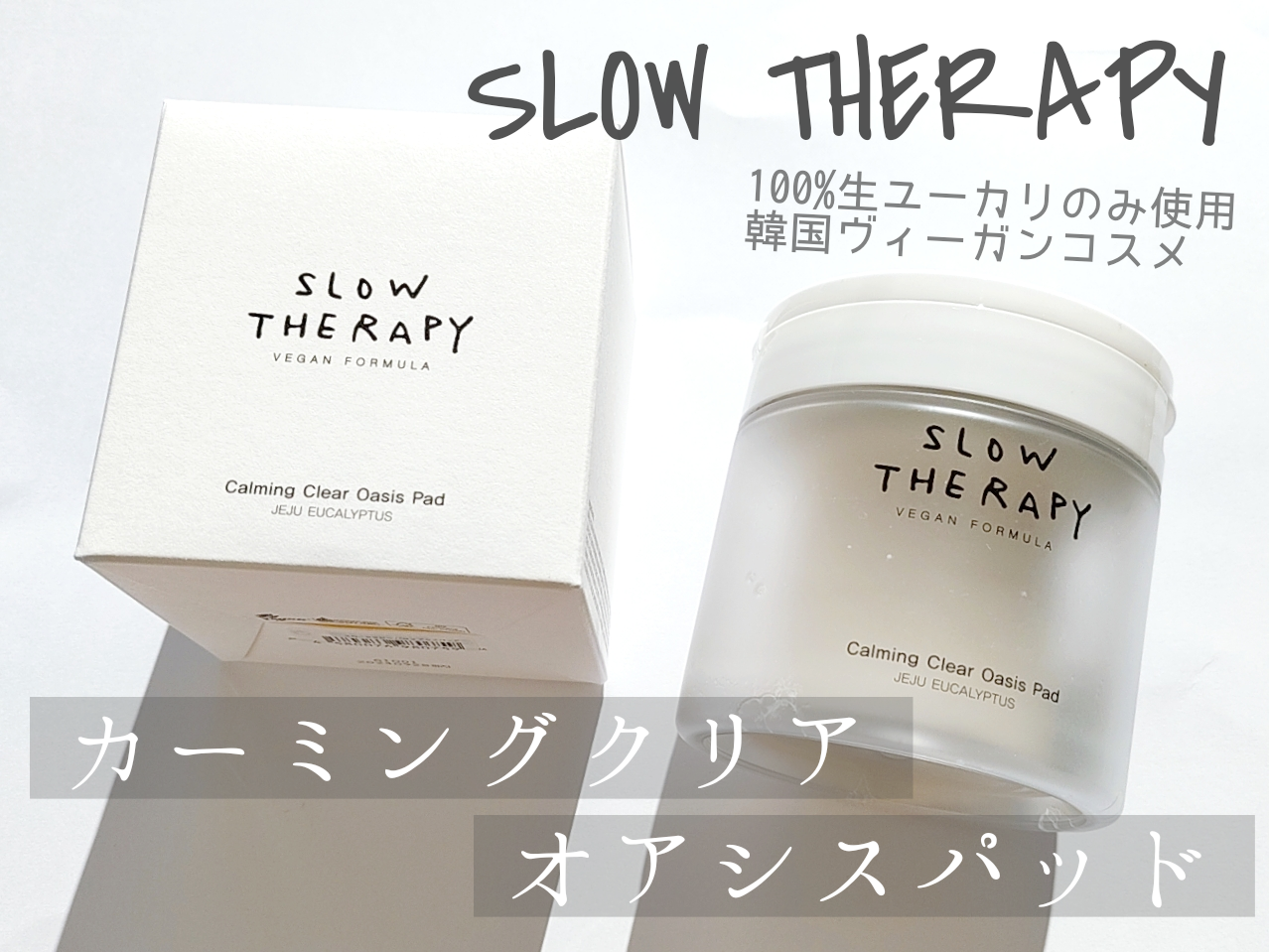 SLOW THERAPY(スローセラピー) CM オアシスパッドの良い点・メリットに関する優亜さんの口コミ画像1