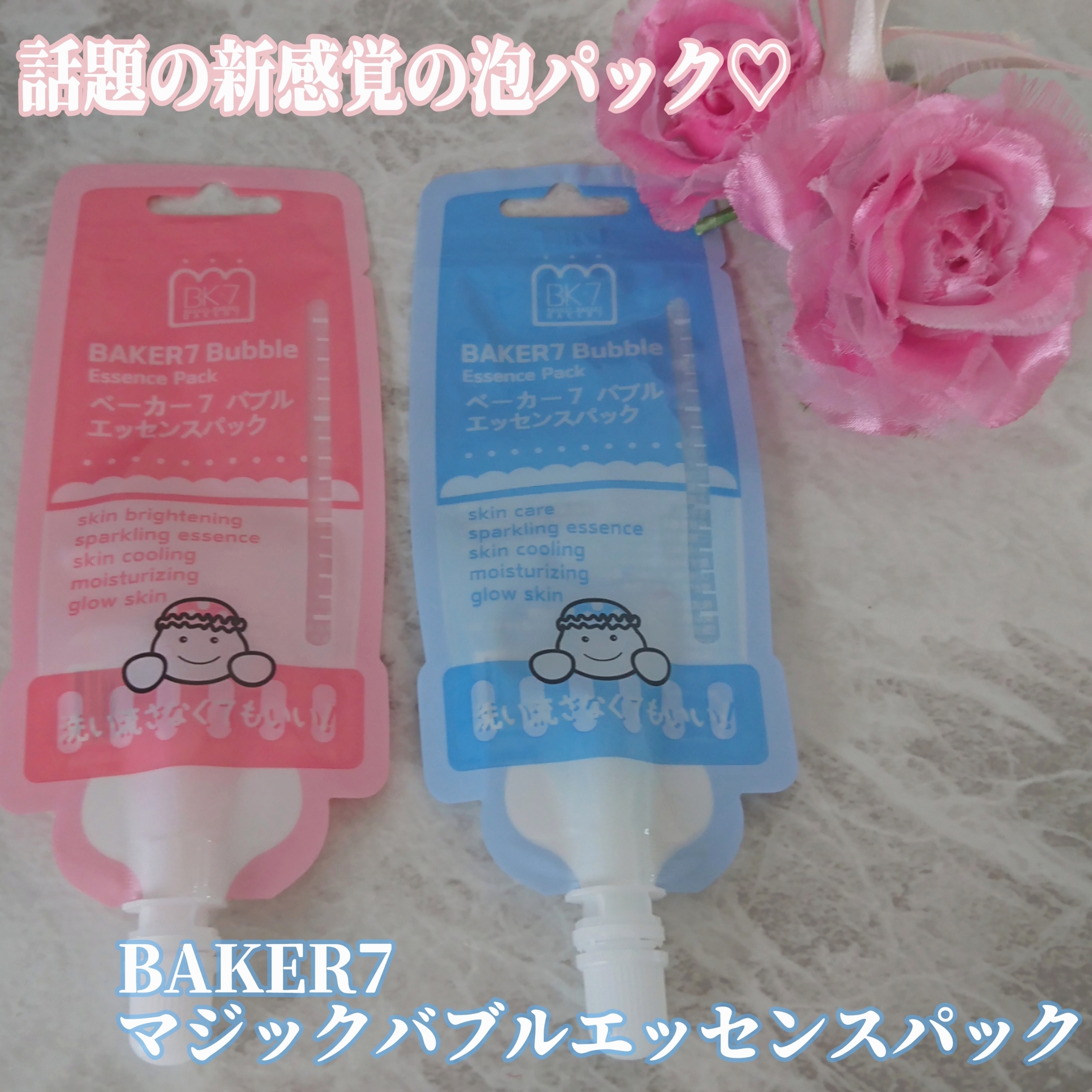 BAKER7(ベーカーセブン) マジックバブルエッセンスパック (ピンク)の良い点・メリットに関するYuKaRi♡さんの口コミ画像1