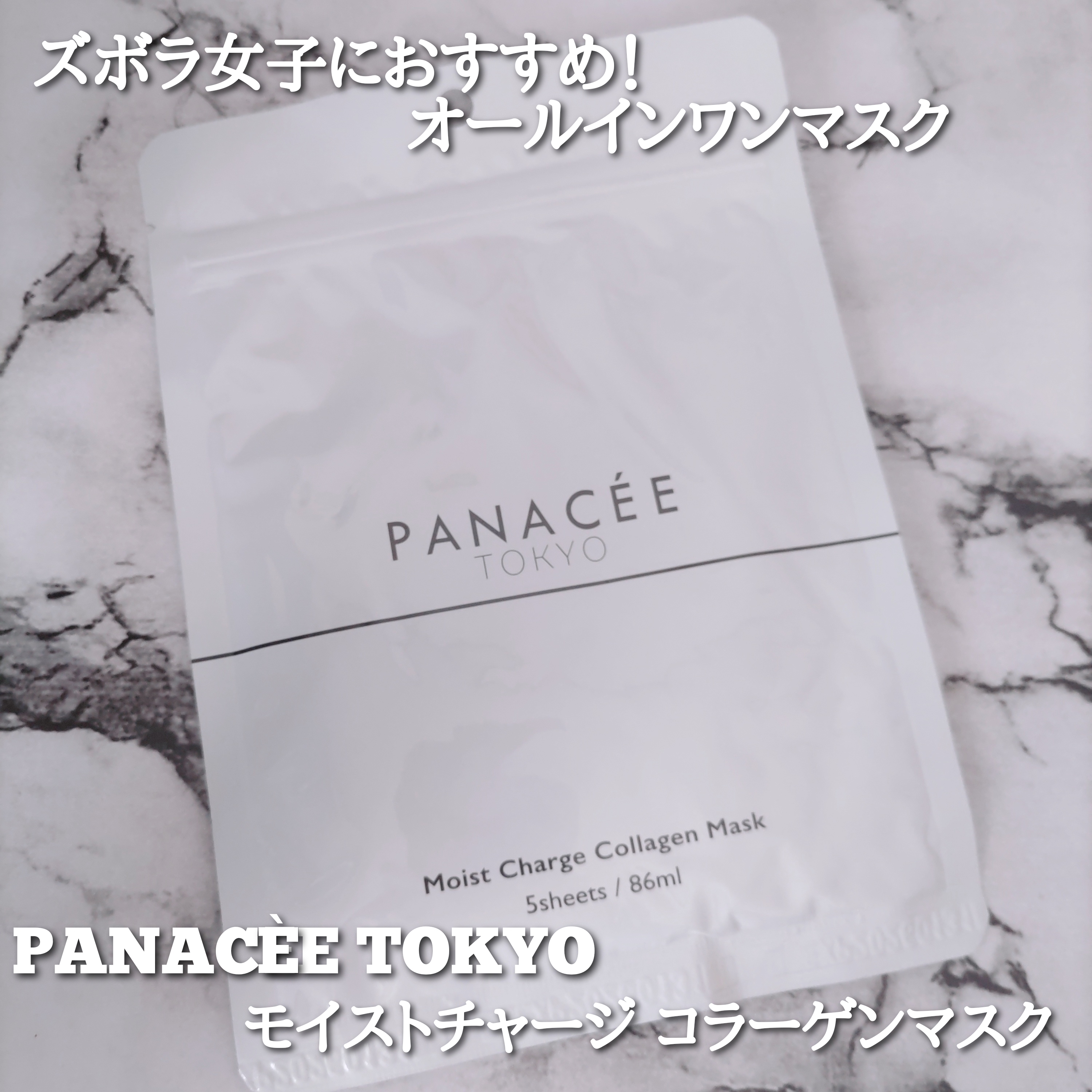 PANACÉE TOKYO(パナセトーキョー) モイストチャージ C マスクの良い点・メリットに関するYuKaRi♡さんの口コミ画像1