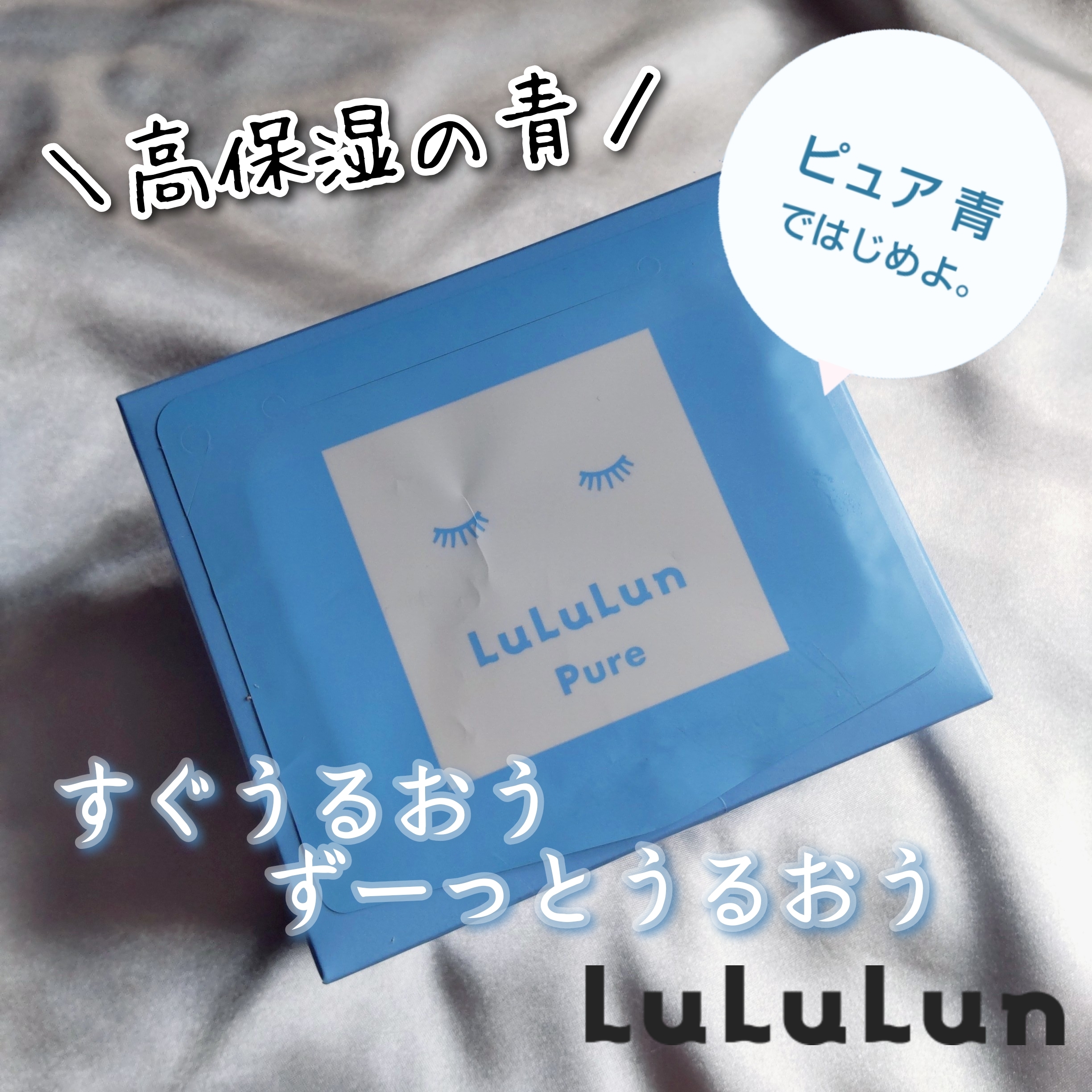 LuLuLun(ルルルン) ピュア 青(モイスト)の良い点・メリットに関するまるもふさんの口コミ画像1