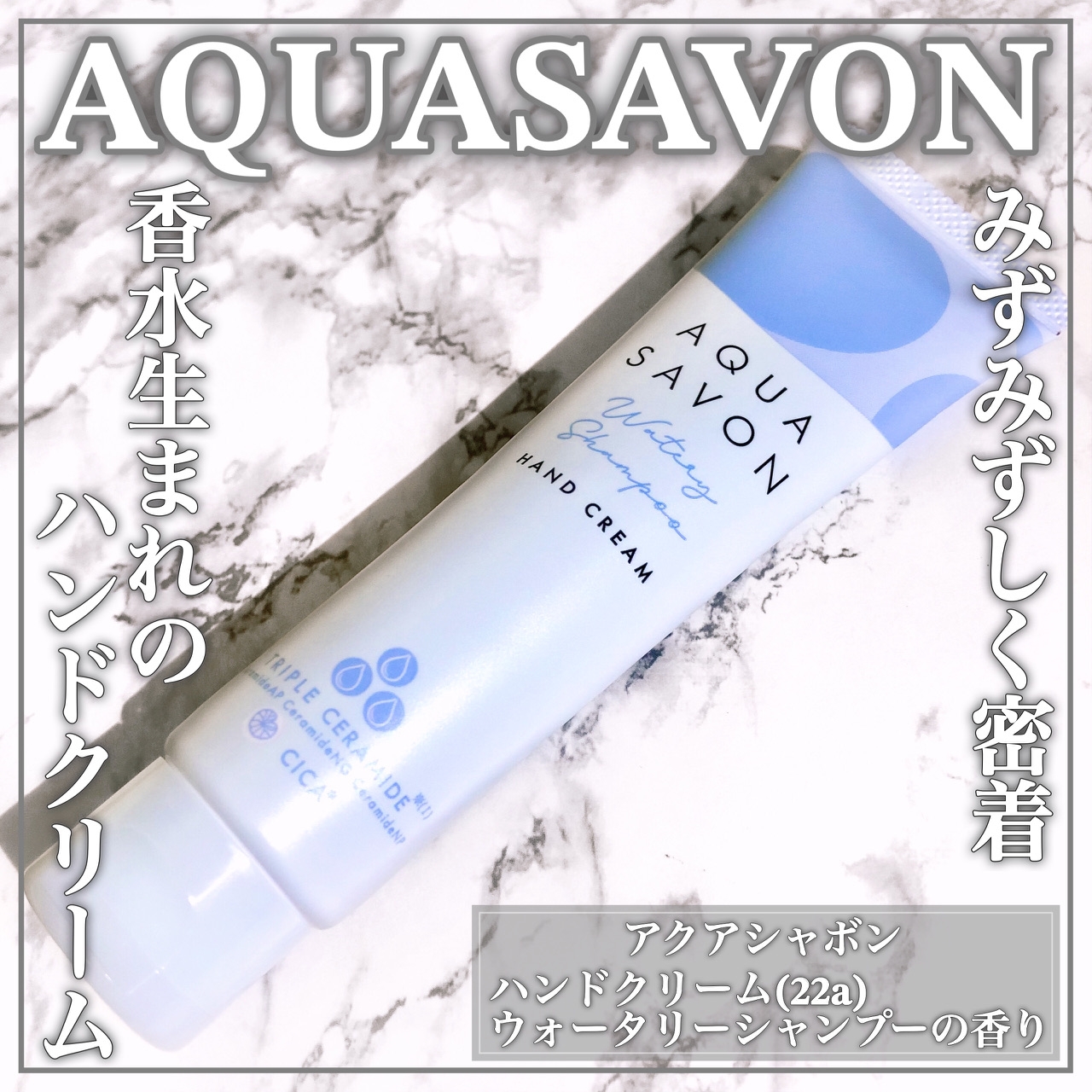 AQUA SAVON(アクアシャボン) ハンドクリームの良い点・メリットに関するEririnさんの口コミ画像1