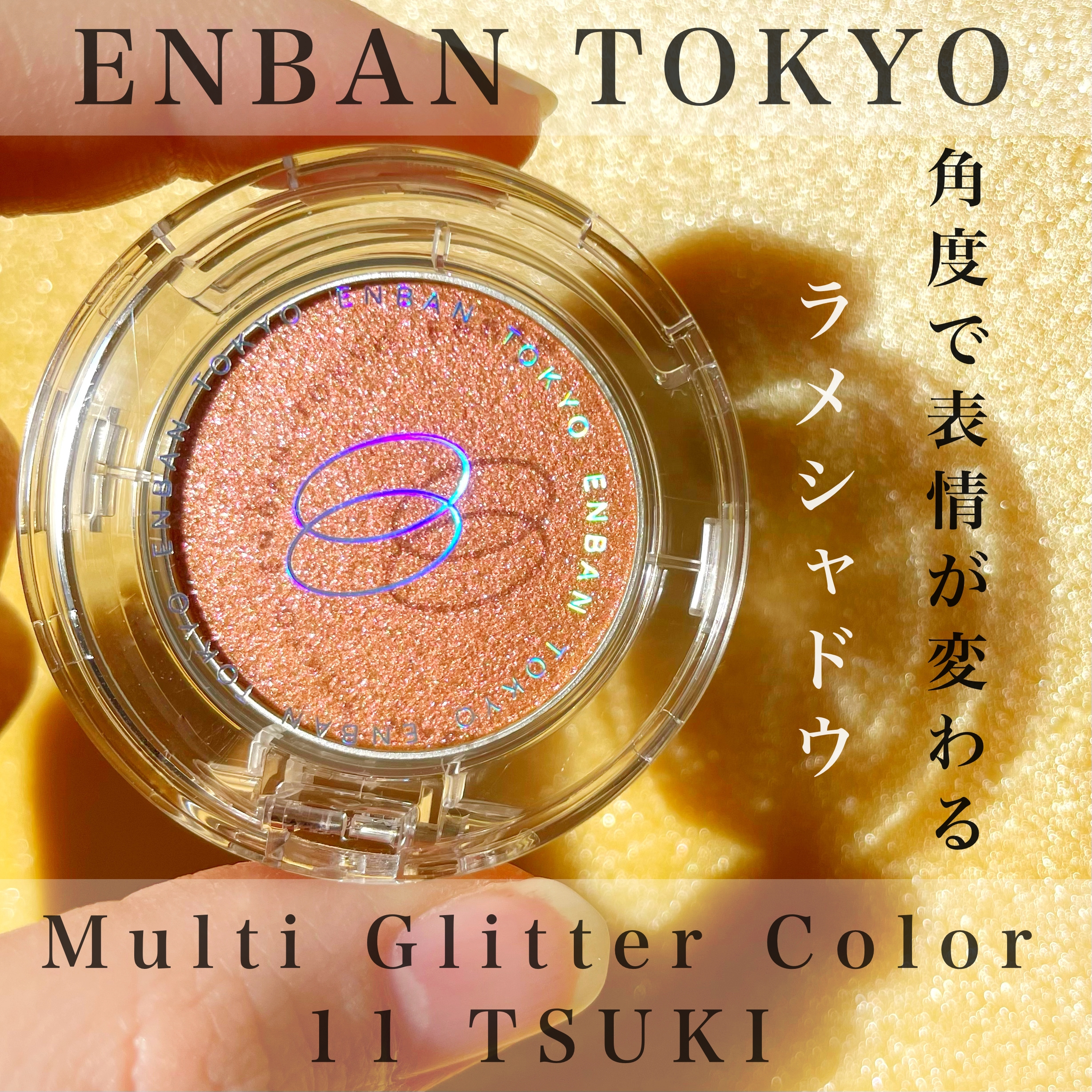 ENBAN TOKYO(エンバントーキョー) マルチグリッターカラーの良い点・メリットに関するKeiさんの口コミ画像1