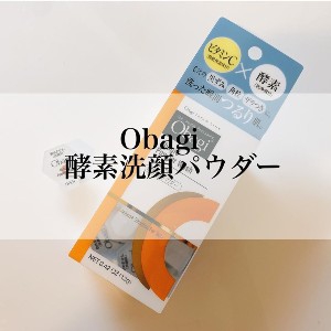 Obagi(オバジ) オバジC 酵素洗顔パウダーを使ったKANA,さんのクチコミ画像1