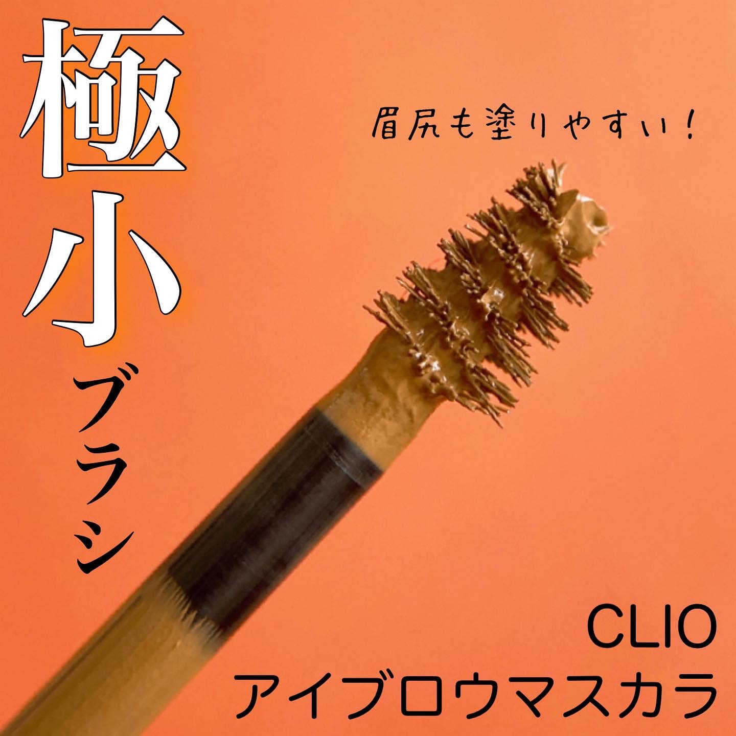CLIO(クリオ) キルブロウ カラー ブロウ ラッカーの良い点・メリットに関するyunaさんの口コミ画像1