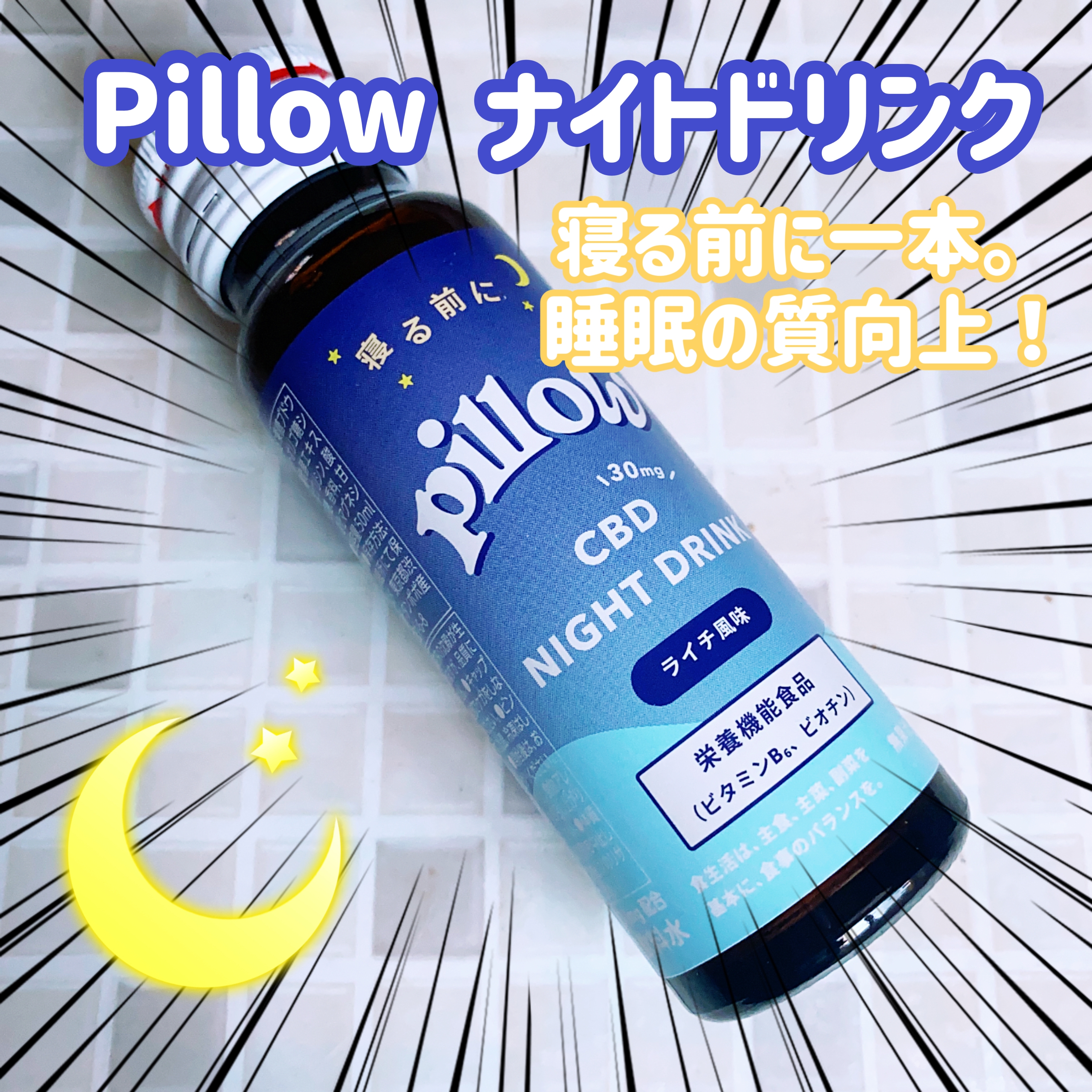 Pillow(ピロー) CBD ナイト ドリンクの良い点・メリットに関する珈琲豆♡さんの口コミ画像1