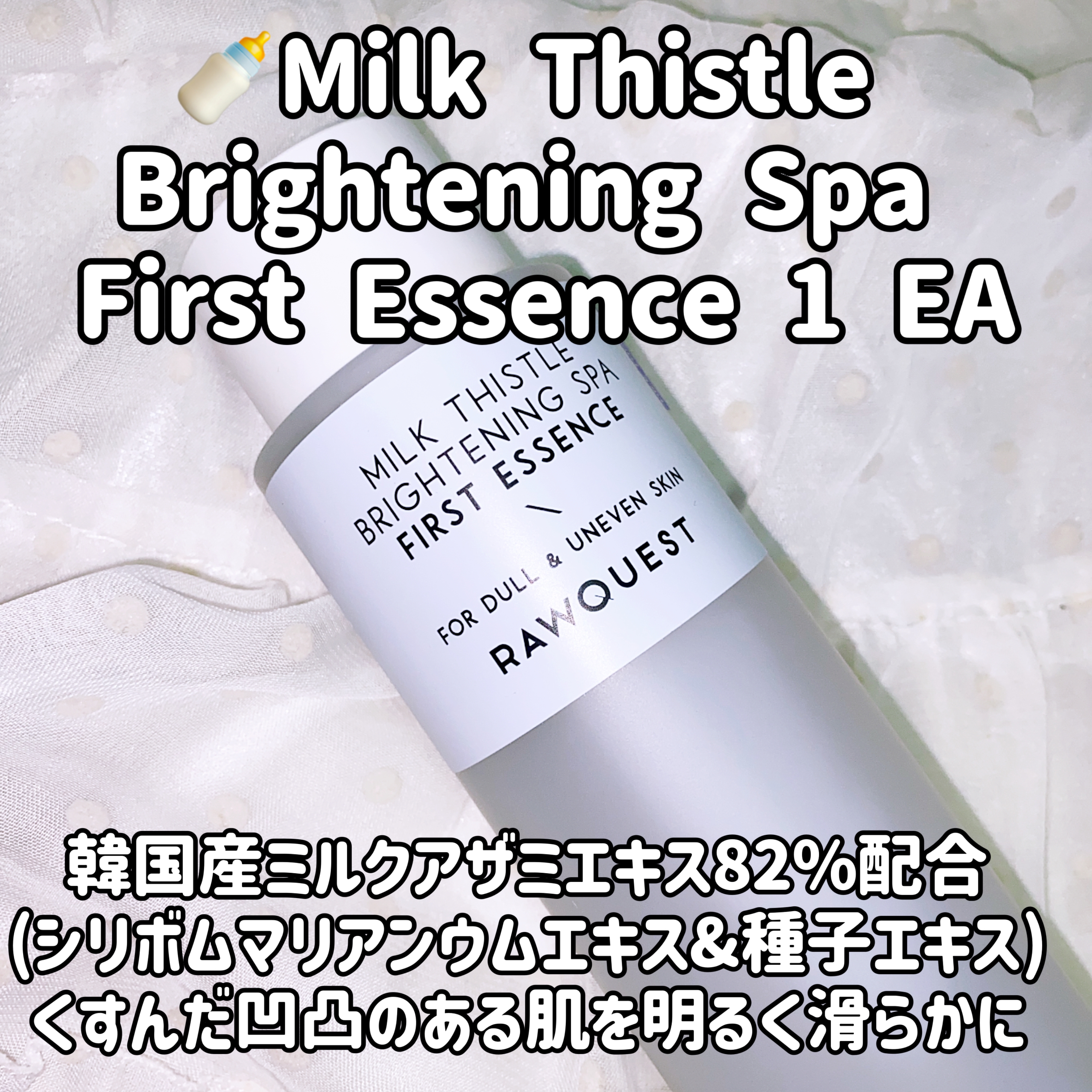 Rawquest
Milk Thistle Brightening Spa First Essence 1 EAの良い点・メリットに関する珈琲豆♡さんの口コミ画像1