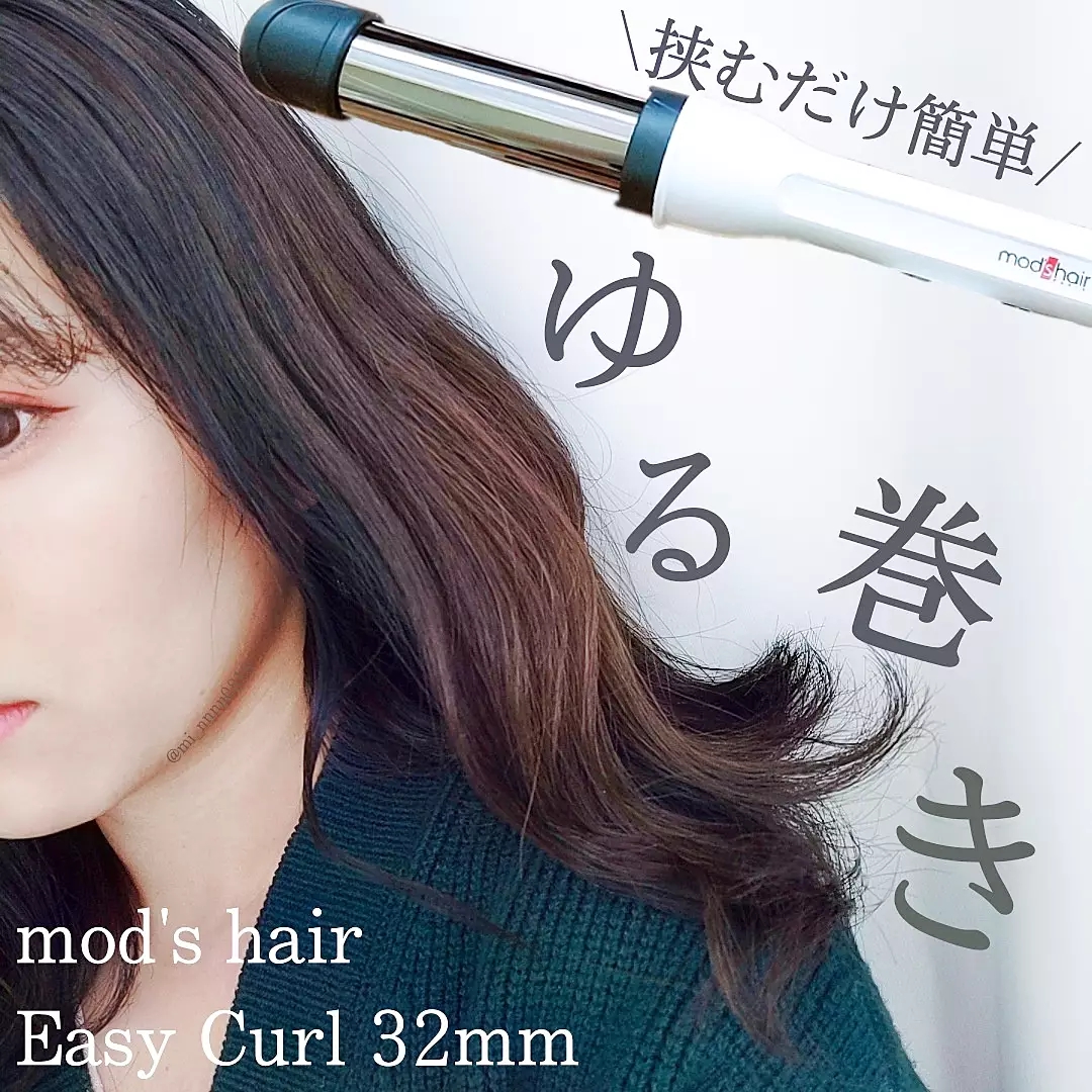 mod’s hair(モッズ・ヘア) アドバンス イージー・カール 32mm MHI-3255の良い点・メリットに関するmiiさんの口コミ画像1