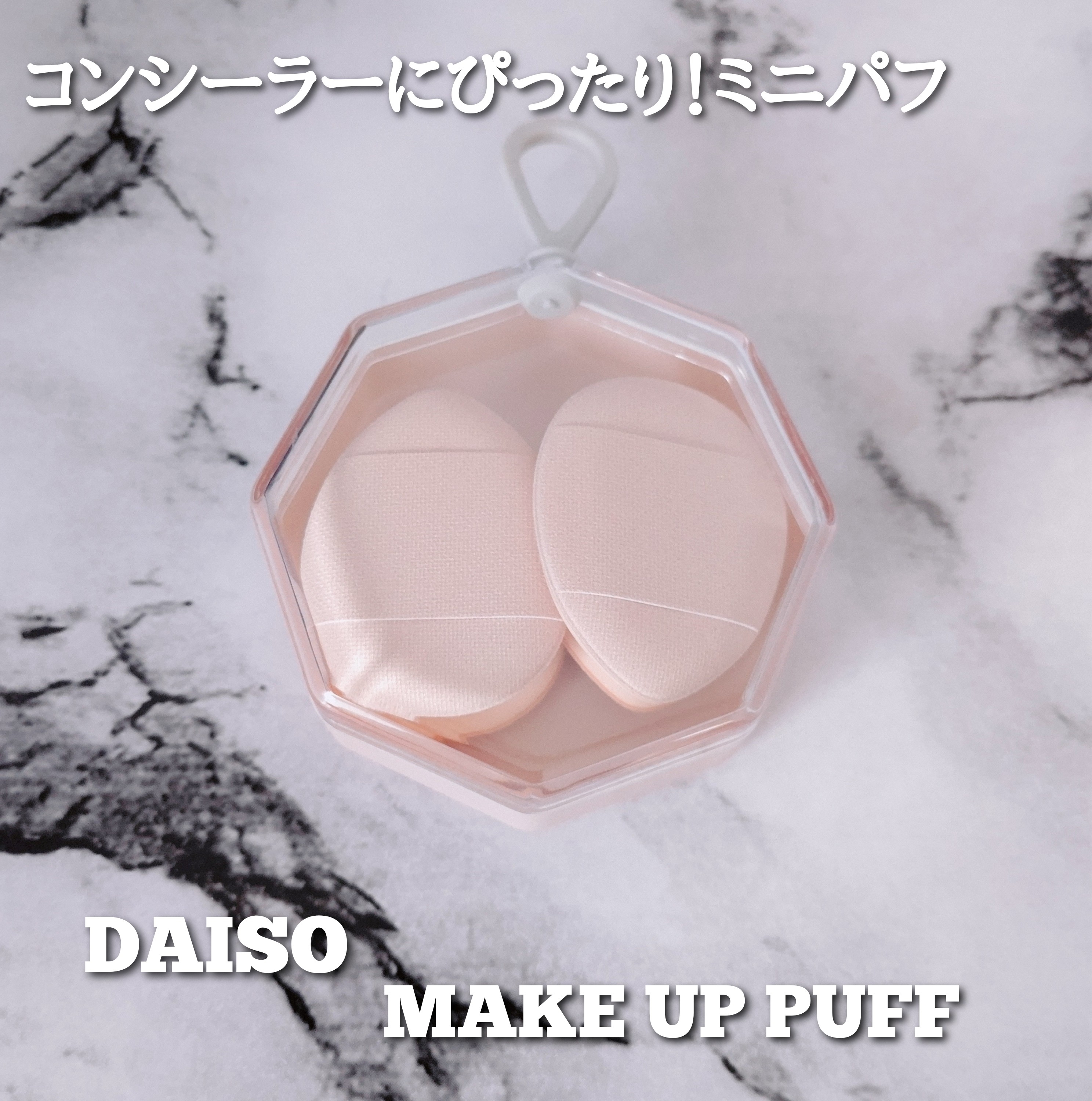 DAISO(ダイソー) メイクアップパフ（ミニサイズ、４個、専用ケース付）の良い点・メリットに関するYuKaRi♡さんの口コミ画像1