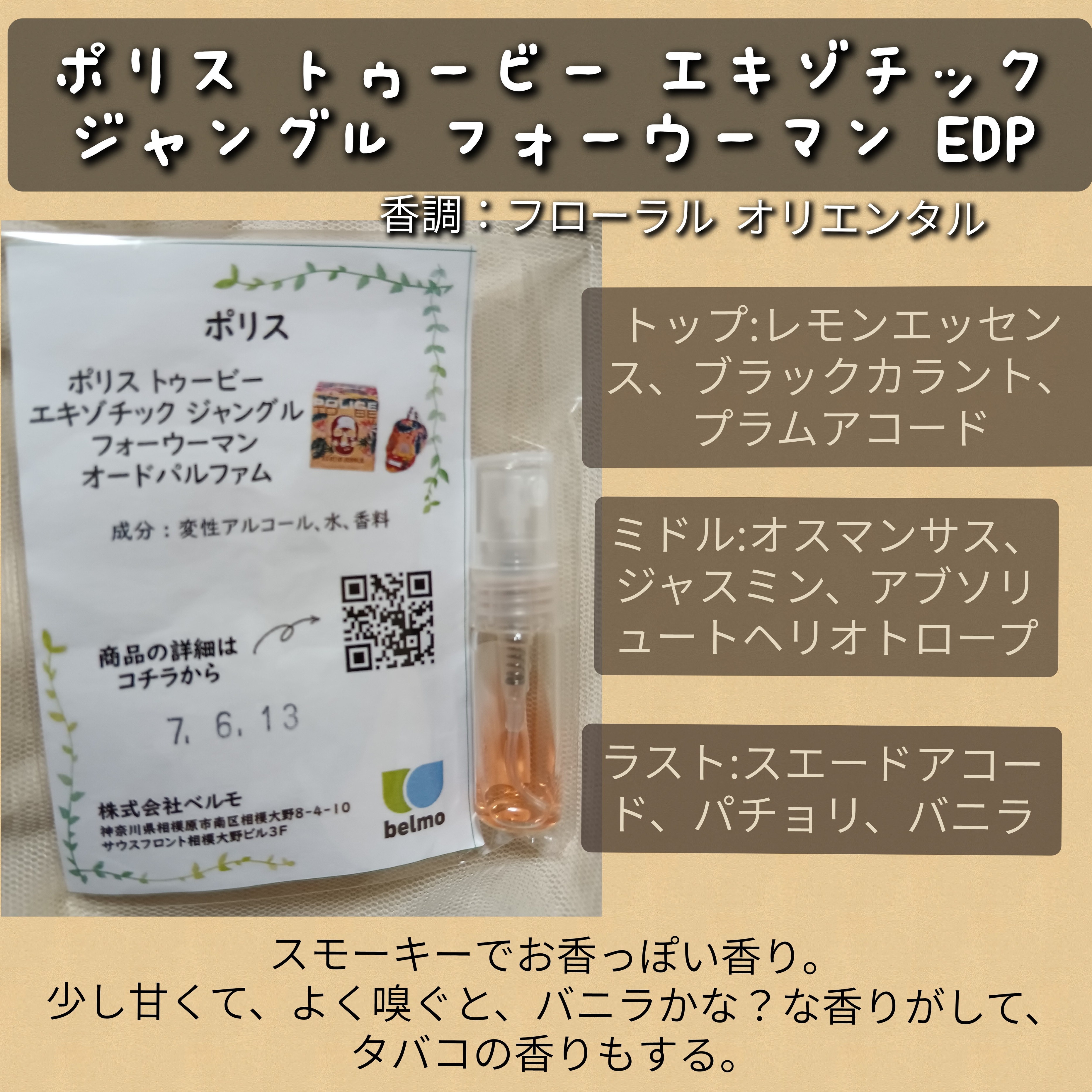 ポリス
トゥービー エキゾチック ジャングル フォーハー オードパルファムの良い点・メリットに関するバドママ★フォロバ100◎さんの口コミ画像1