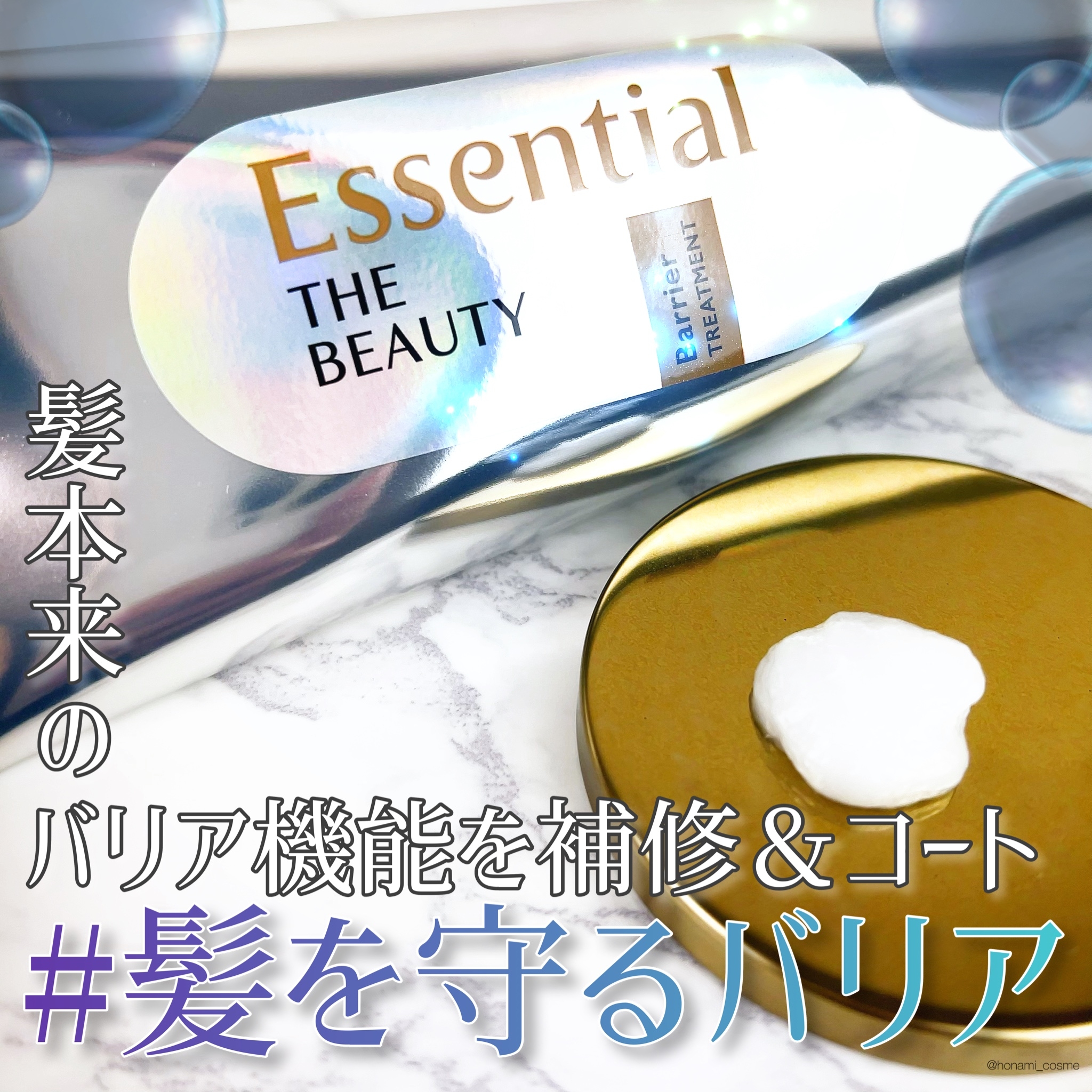Essential(エッセンシャル) ザビューティ 髪のキメ美容バリアトリートメントの良い点・メリットに関するほなみ☺︎さんの口コミ画像1