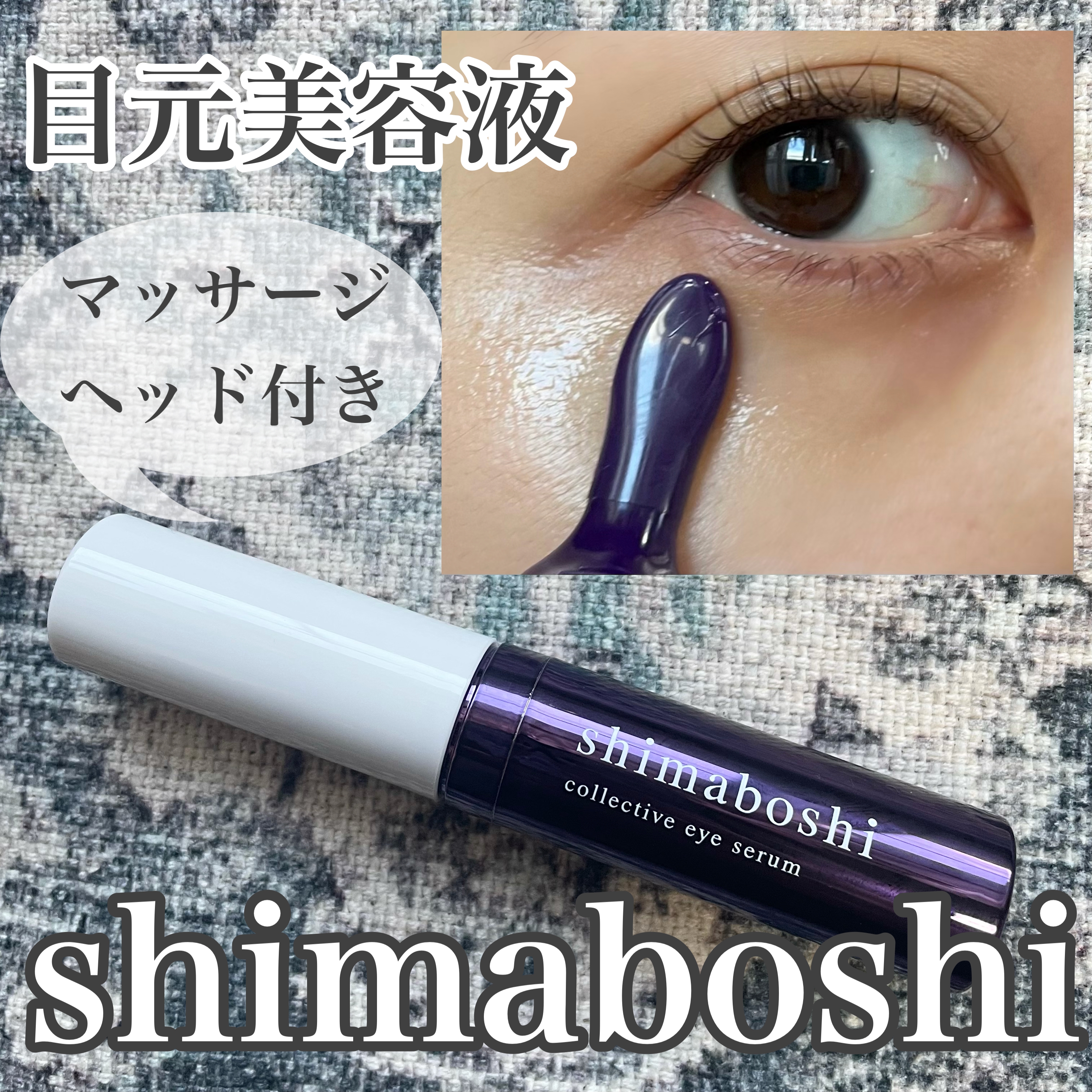 shimaboshi(シマボシ) コレクティブアイセラムの良い点・メリットに関するけいさんの口コミ画像1