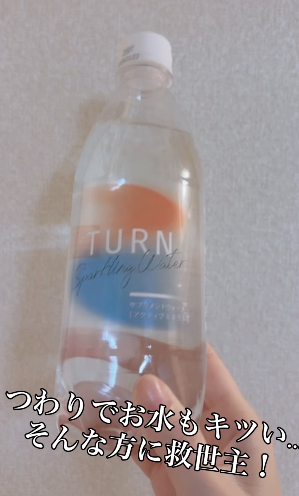 TURN(ターン) スパークリングウォーターの良い点・メリットに関するcoalaさんの口コミ画像1