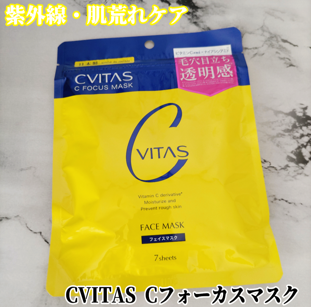 CVITAS(シービタス) Cフォーカスマスクの良い点・メリットに関するYuKaRi♡さんの口コミ画像1