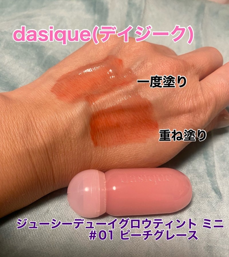 dasique(デイジーク) ジューシーデューイグロウティントの良い点・メリットに関するkirakiranorikoさんの口コミ画像1