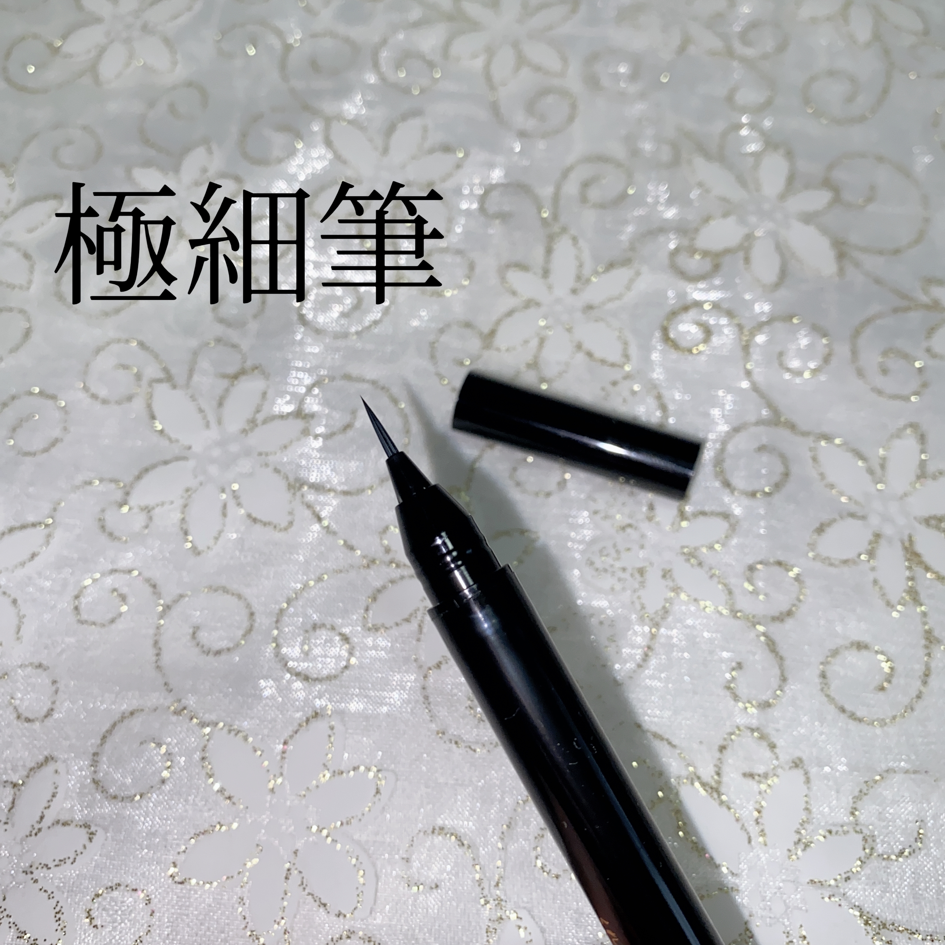 くれ竹お化粧ふでぺん
  (漆黒：極細)の良い点・メリットに関する珈琲豆♡さんの口コミ画像2