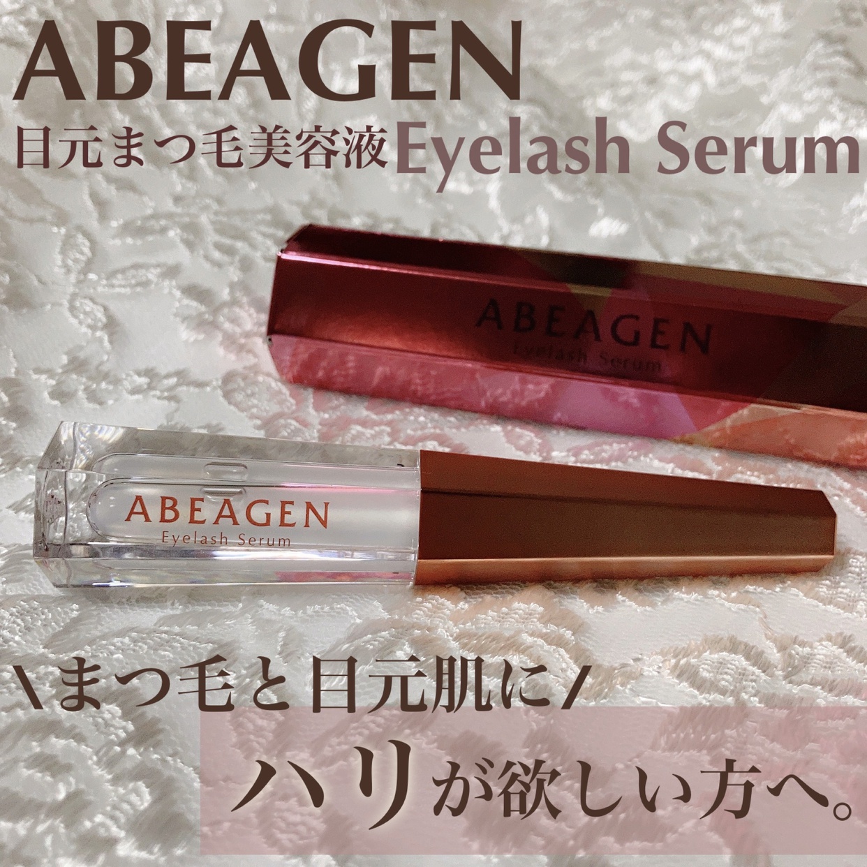 ABEAGEN(アベアゲン) まつげ美容液の良い点・メリットに関するsatomiさんの口コミ画像1