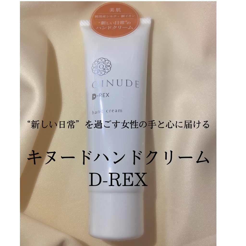 QINUDE(キヌード) ハンドクリーム D-REXの良い点・メリットに関するももを。さんの口コミ画像3