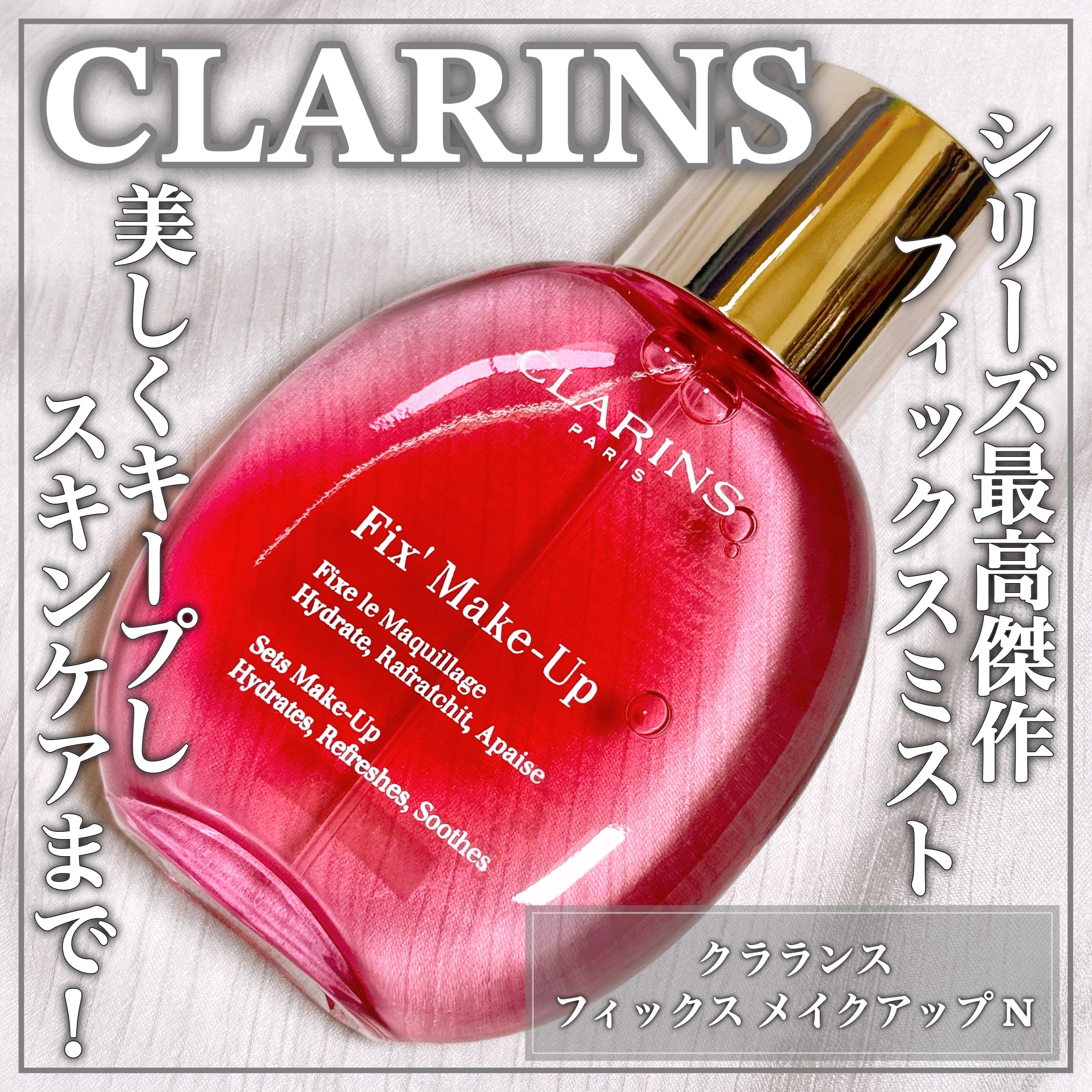 CLARINS(クラランス) フィックス メイクアップ Nの良い点・メリットに関するEririnさんの口コミ画像1