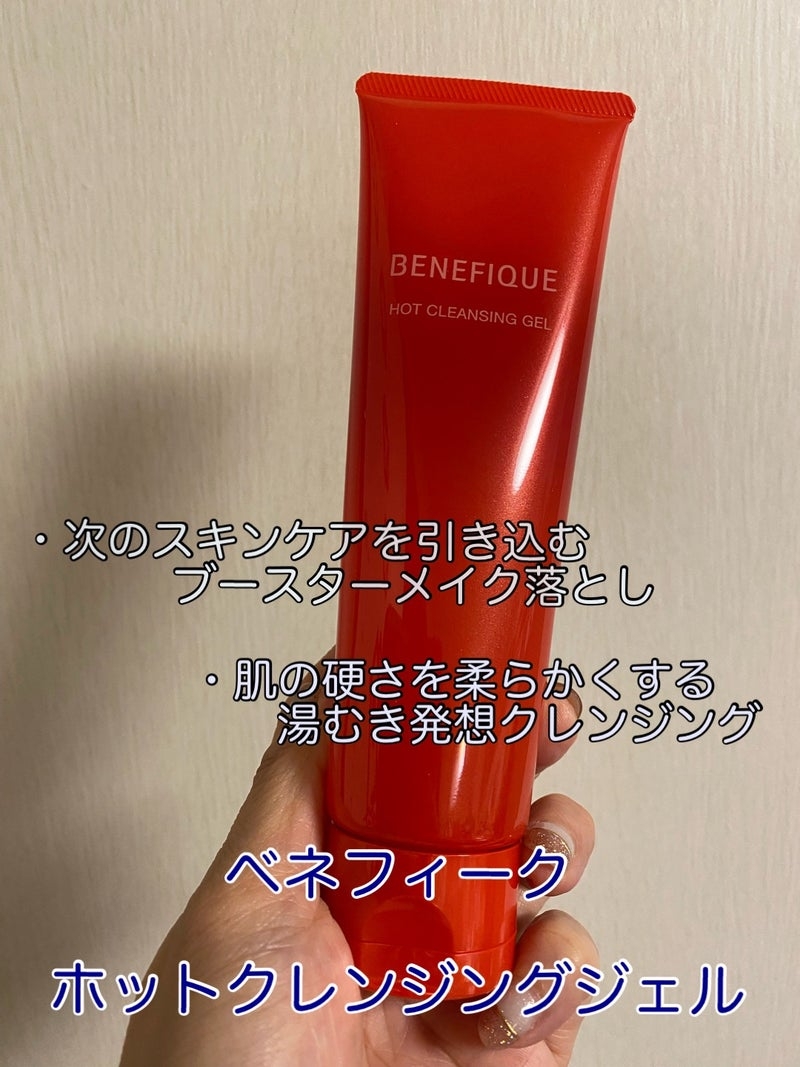 資生堂
ベネフィーク ホットクレンジングジェルの良い点・メリットに関するkirakiranorikoさんの口コミ画像1