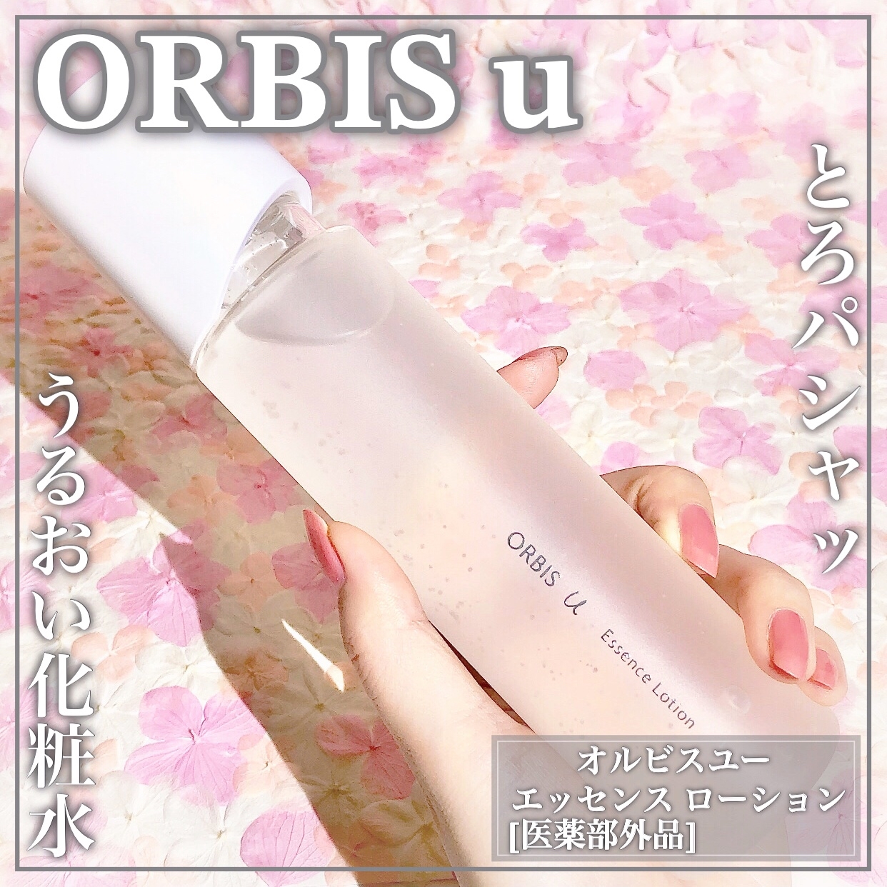 ORBIS(オルビス) オルビスユー エッセンスローションの良い点・メリットに関するEririnさんの口コミ画像1
