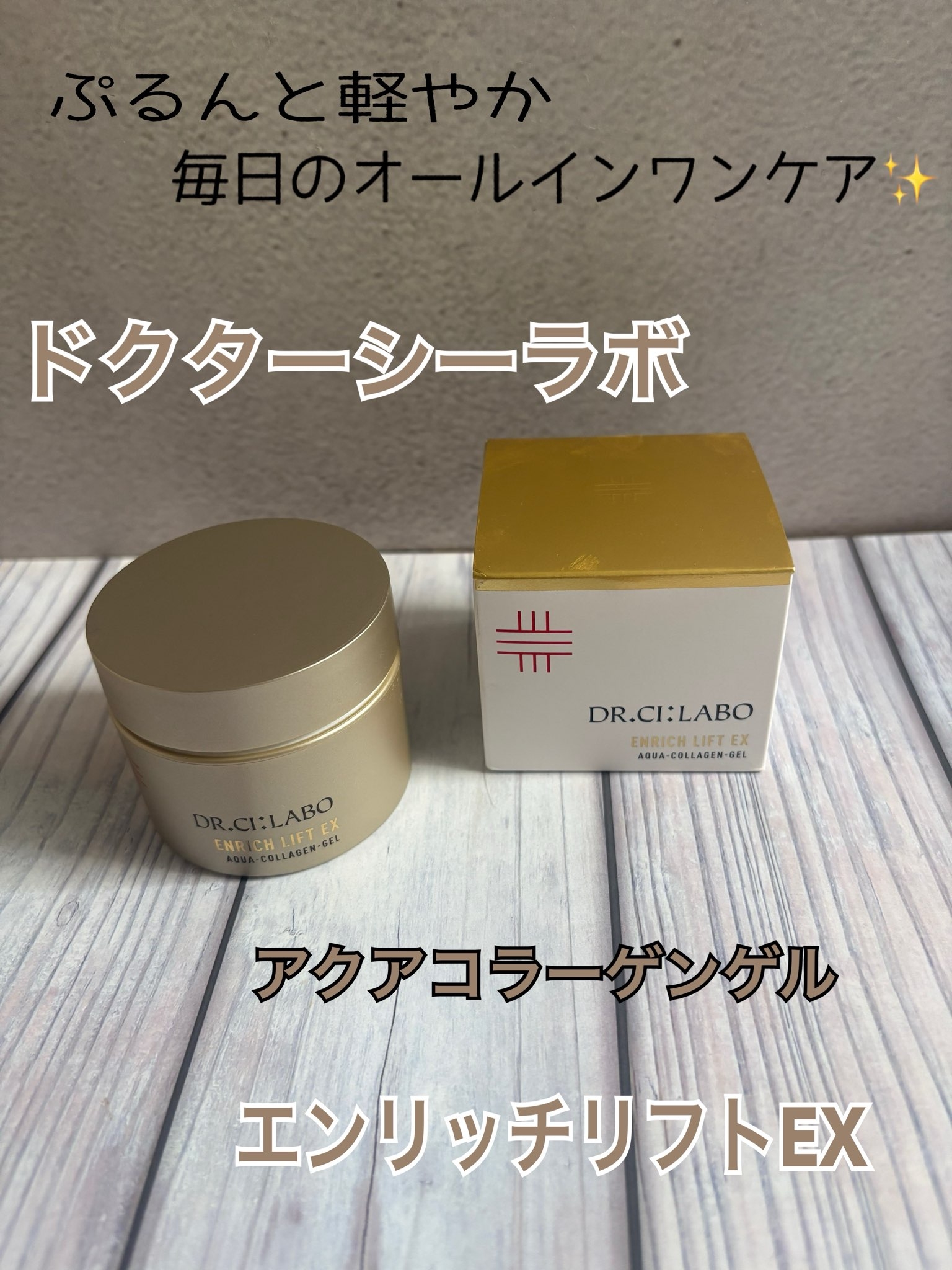 ドクターシーラボ
アクアコラーゲンゲル エンリッチリフトEX
リニューアル後のものの良い点・メリットに関する松本 久美さんの口コミ画像1