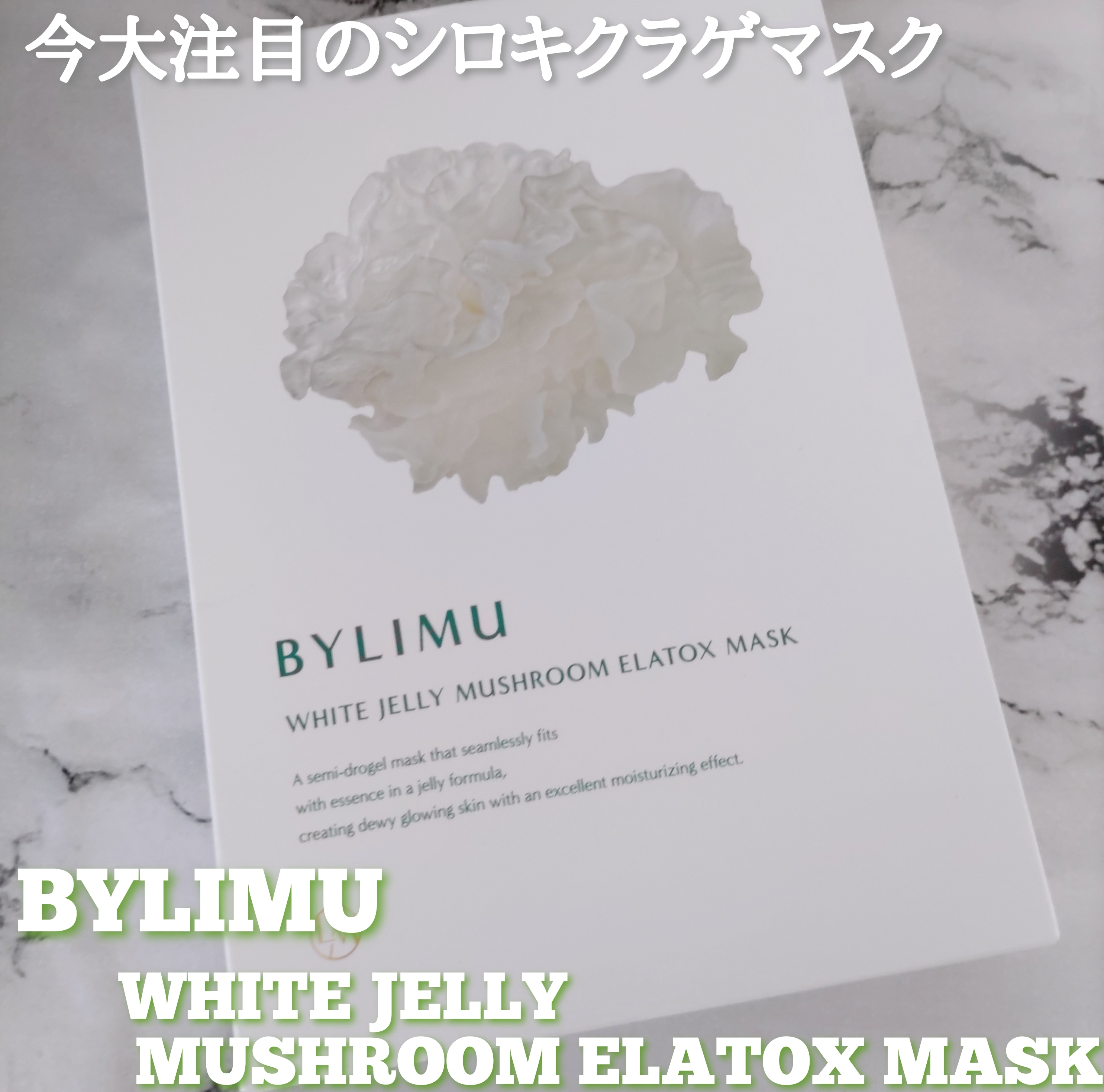 BYLIMU ホワイト ゼリー マッシュルーム エラトックス マスクを使ったYuKaRi♡さんのクチコミ画像1