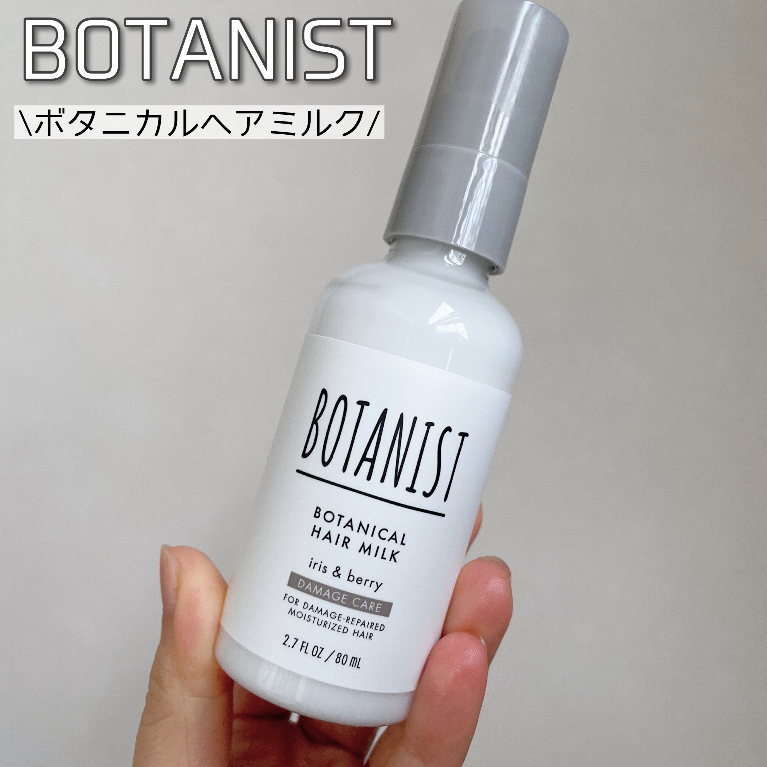 BOTANIST(ボタニスト) ボタニカルヘアミルク ダメージケアの良い点・メリットに関するなゆさんの口コミ画像1