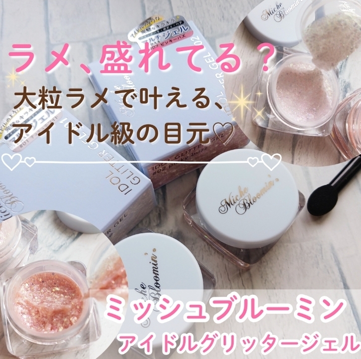 ミッシュブルーミン　アイドルグリッタージェルの良い点・メリットに関するみみりんさんの口コミ画像1