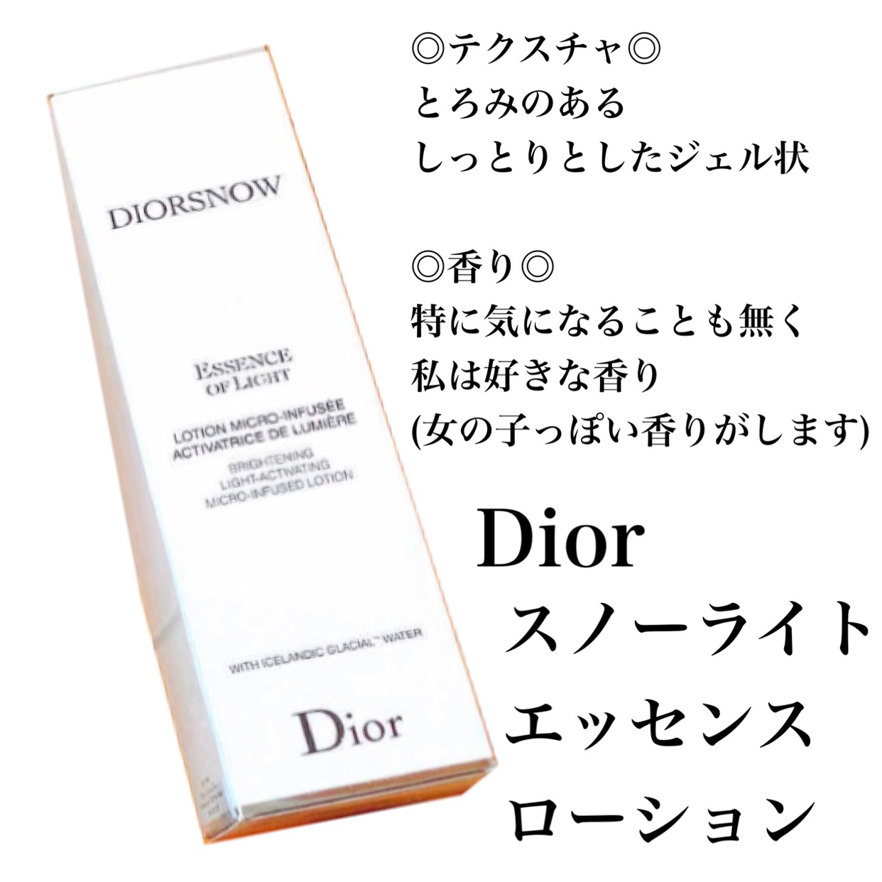 Dior(ディオール) スノー ライト エッセンス ローションの良い点・メリットに関する桜羽さんの口コミ画像1