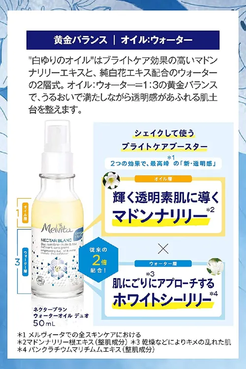 Melvita メルヴィータ ネクターブラン ウォーターオイル デュオの良い口コミ 悪い評判6件 モノシル Melvita メルヴィータ ネクターブラン ウォーターオイル デュオの良い口コミ 悪い評判6件 モノシル