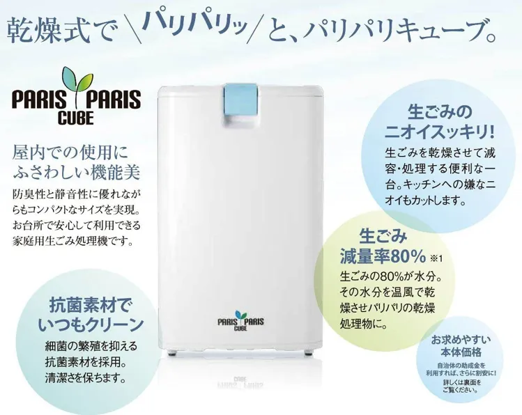 Paris Paris Clue パリパリキュー 生ごみ処理機 PPC-11 （PARIS