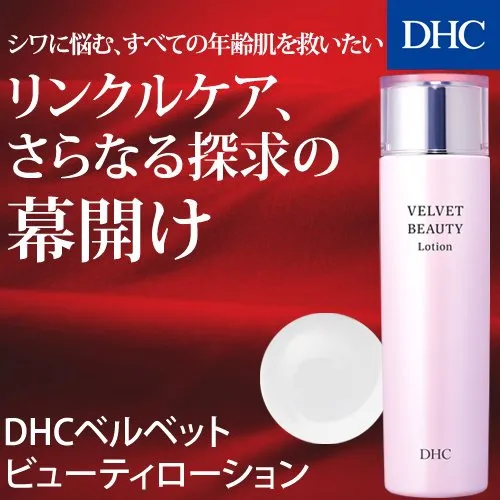 DHC(ディーエイチシー) ベルベット ビューティ ローションの悪い口コミ・評判は？実際に使ったリアルな本音レビュー4件 | モノシル