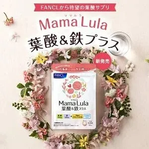 FANCL(ファンケル) ママルラ 葉酸&鉄プラスの悪い口コミ・評判は？実際に使ったリアルな本音レビュー0件 | モノシル