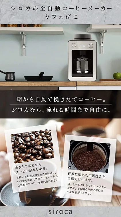 siroca(シロカ) 全自動コーヒーメーカー カフェばこ SC-A351の
