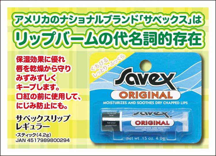 Savex サベックス サベックス スティック オリジナルの評判 クチコミ一覧 モノシル