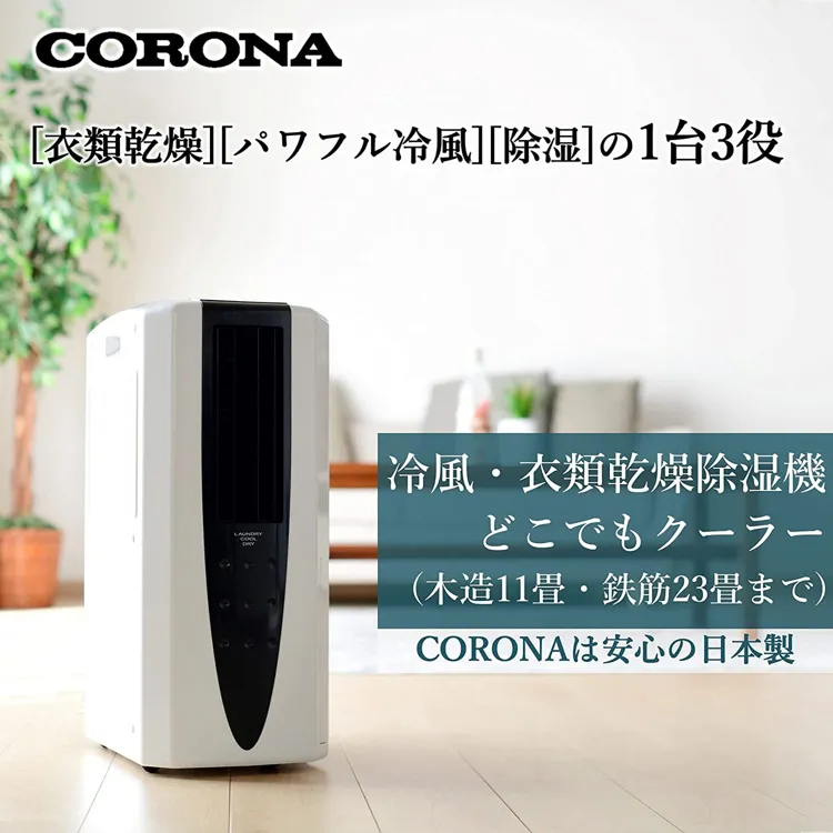 CORONA(コロナ) 冷風・衣類乾燥除湿機 どこでもクーラー CDM-10A2の悪い口コミ・評判は？実際に使ったリアルな本音レビュー1件 | モノシル