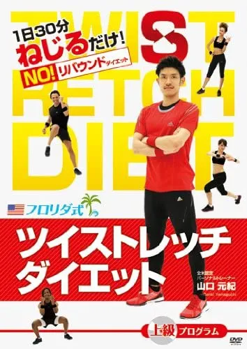 ツイストレッチダイエットDVD　初級 ツイストレッチダイエット 初級 DVD（[在庫一掃セール] ツイ