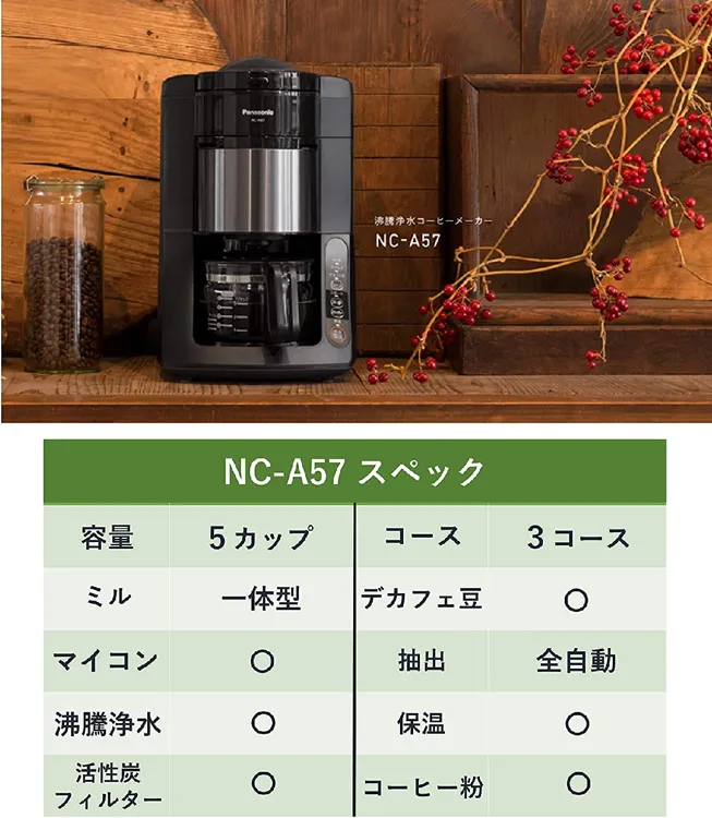 Panasonic(パナソニック) 沸騰浄水コーヒーメーカー NC-A57の悪い口コミ・評判は？実際に使ったリアルな本音レビュー6件 | モノシル