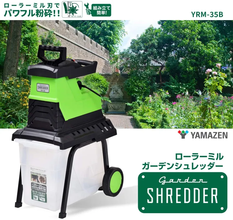 【北見市発】ヤマゼン YAMAZEN 山善 ガーデンシュレッダー YRM-35A 2015年製 粉砕 処理 持ち運び (D5745knthY) 山善(YAMAZEN) 電動ガーデンシュレッダー YRM-35Bの悪い口コミ・評判は