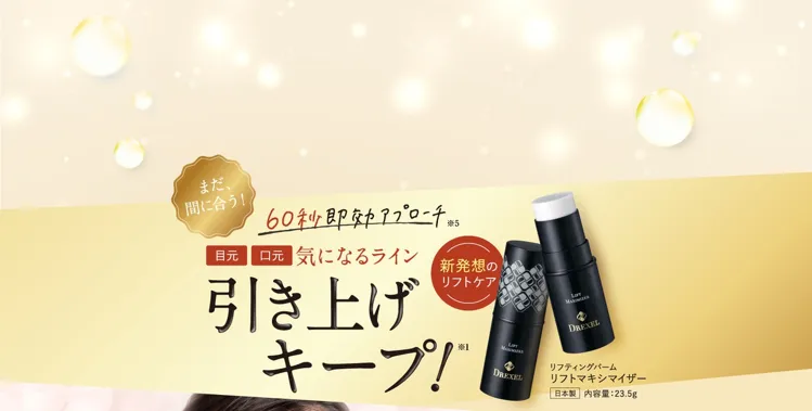 ドレクセル リフトマキシマイザー 美容液バーム　スティックタイプ　23.5g 新発想の高濃度美容スティック|ヒト幹培養液配合リフティングバーム