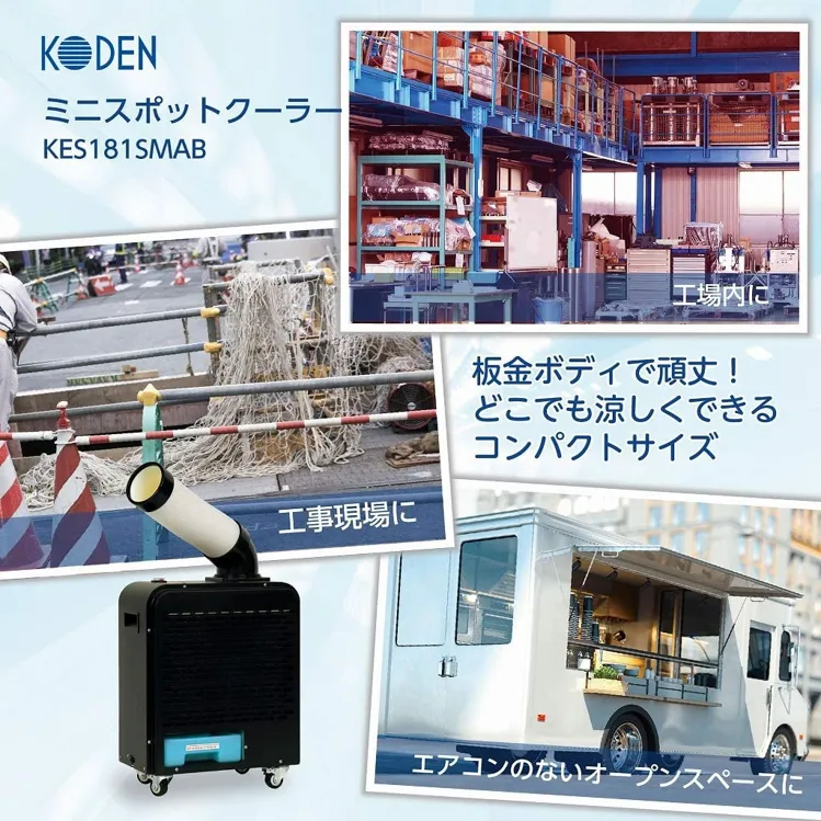 広電(KODEN) スポットクーラー ミニタイプ KES181SMABの悪い口コミ・評判は？実際に使ったリアルな本音レビュー0件 | モノシル