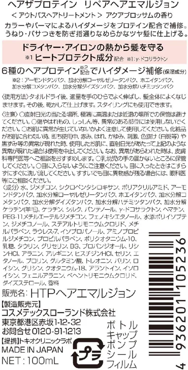 HAIR The PROTEIN(ヘアザプロテイン) リペアヘアエマルジョンの悪い口コミ・評判は？実際に使ったリアルな本音レビュー2件 | モノシル