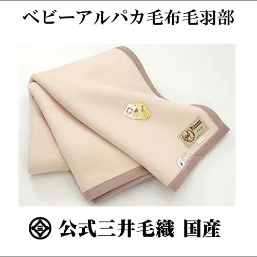 三井毛織(MITSUIKEORI) シングル ベビー アルパカ毛布 国産kb528