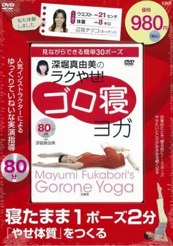 宝島社 深堀真由美のラクやせ! ゴロ寝ヨガの悪い口コミ・評判は？実際