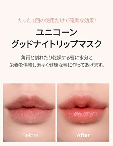 SELF BEAUTY(セルフビューティー) ユニコーン ナイトリップマスク  ローズヒップ＆コラーゲンの悪い口コミ・評判は？実際に使ったリアルな本音レビュー3件 | モノシル