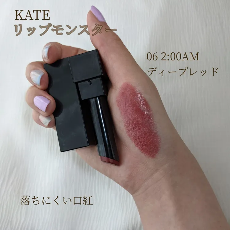 KATE リップモンスター 06 青く 【2:00AM】