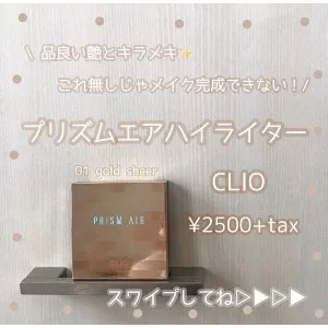 Clio クリオ プリズムエアーハイライターの口コミ 品の良い艶とキラメキ これ無しじゃメイクできない By Arisa モノシル Clio クリオ プリズムエアーハイライターの口コミ 品の良い艶とキラメキ これ無しじゃメイクできない By Arisa モノシル